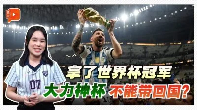 世杯100秒｜大力神杯不能带回冠军国 原来有个惨痛教训