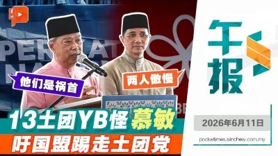 百格午报｜谁害土伊翻脸？13土团YB怪慕尤丁阿兹敏 马祖基护主