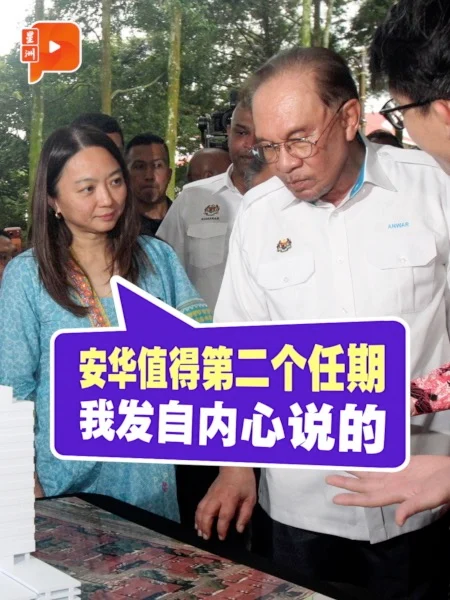 百格｜杨巧双：安华会解决问题 值得第二个任期