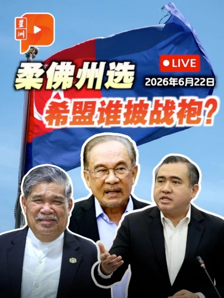 【直播】柔佛州选希盟公布候选人 谁将披上战袍？｜22.6.2026