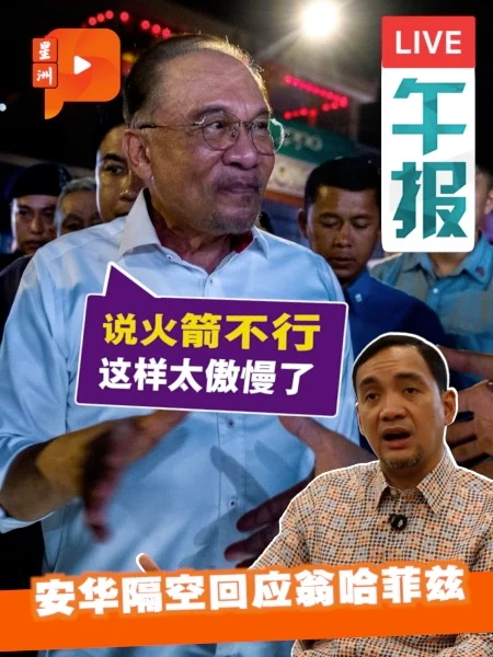 百格午报｜回击“不与DAP同桌”论 安华：华人支持火箭有何问题？