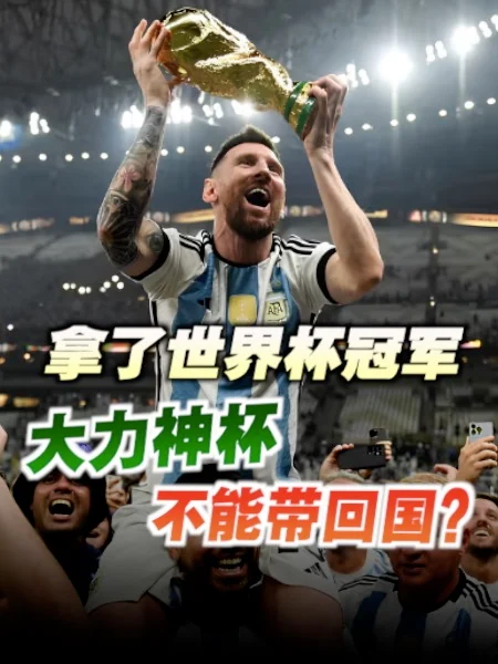 世杯100秒｜大力神杯不能带回冠军国 原来有个惨痛教训