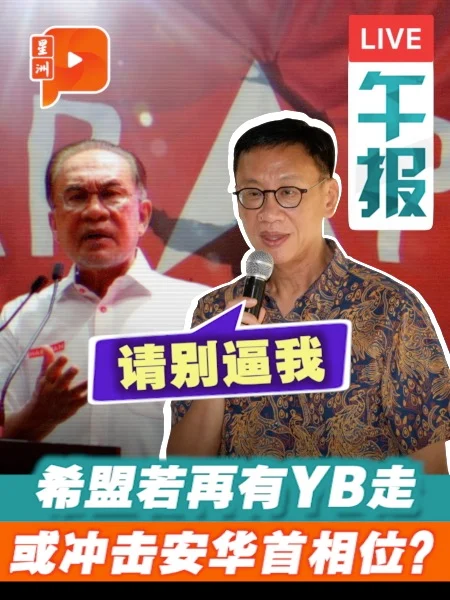 百格午报｜“若我辞职希盟还剩多少席？” 黄基全坦言像陷炼狱 退党或加速政府垮台