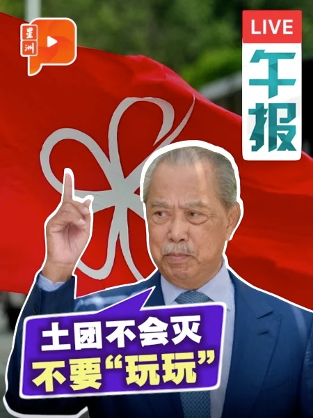 百格午报｜与伊党分道扬镳后 慕尤丁：土团不会灭、不要“玩玩”