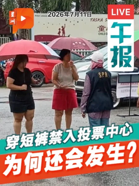 百格午报｜穿短裤不能投票？SPR工作人员也不懂？选委会给明确答案