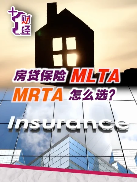 《+1蜗居》同样是房贷保险 MRTA和MLTA差在哪里？