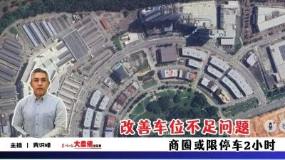 大柔佛三分钟 | 改善车位不足问题 依斯干达公主城 商圈或限停车2小时