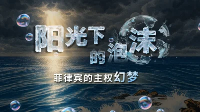 阳光下的泡沫：菲律宾的主权幻梦