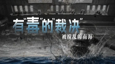 有“毒”的“裁决”：被搅乱的南海