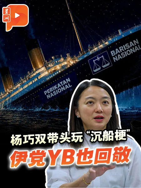 百格｜杨巧双带头玩“沉船梗” 伊党YB也回敬