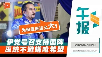 百格午报 | 伊党喊挺国阵 阿斯拉夫：希盟为何气急败坏？