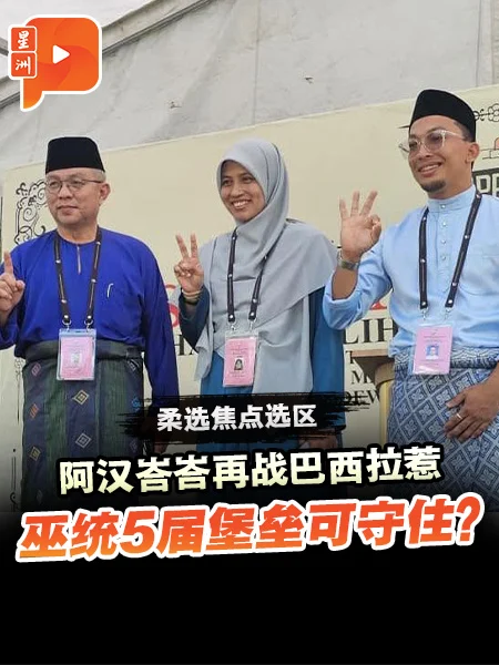 暂别选战数年复出 阿汉峇峇出战巴西拉惹州席有戏？