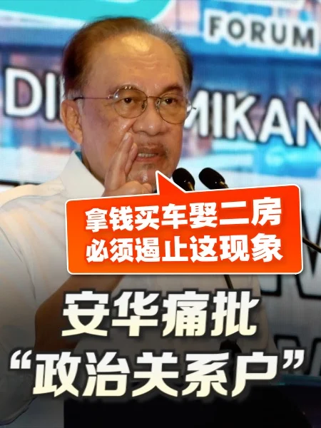 百格｜买豪车、娶二房 安华痛批“政治关系户”
