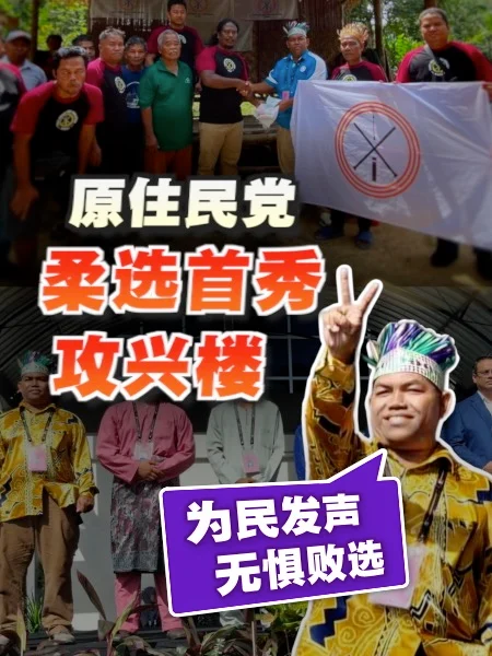 百格｜原住民党柔选首秀攻兴楼 “为民发声 无惧败选”