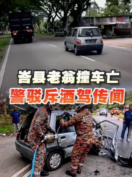 百格｜峇县老翁撞车亡 警驳斥酒驾传闻