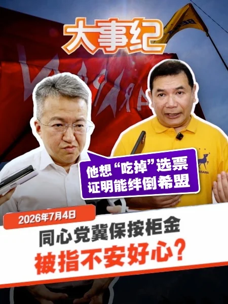百格大事纪｜拉菲兹冀同心党保按柜金 刘镇东看见“腹黑”大计？