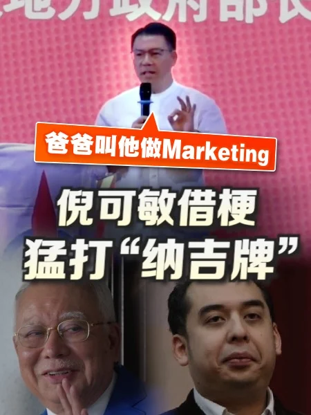 柔佛州选 | 倪可敏向纳吉儿子“道谢”
