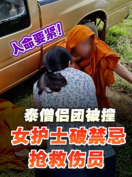 百格｜人命要紧！女护士打破禁忌 抢救被撞僧侣