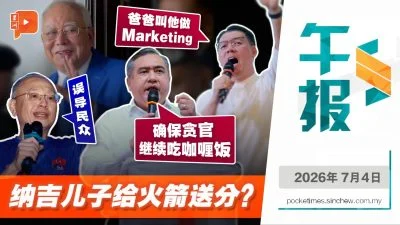 百格午报｜纳吉儿子“神助攻”？行动党捡子弹猛开呛