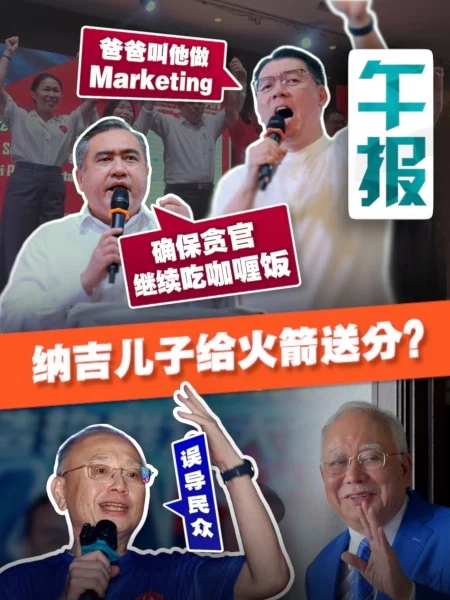 百格午报｜纳吉儿子“神助攻”？行动党捡子弹猛开呛