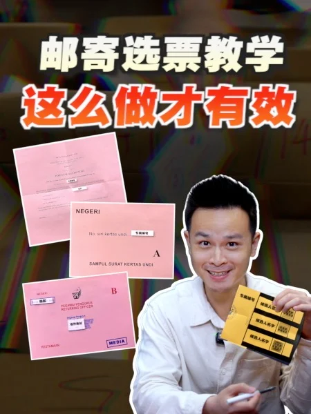 柔佛州选 | 实物演示 邮寄选票这样投才有效