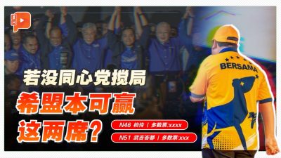 百格｜同心党搅局成功？潘俭伟：他们让国阵赢更多席
