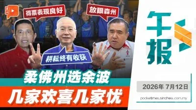 百格午报 | 柔选落幕后朝野盘点得失：国阵庆功、希盟瞄森、土团重整