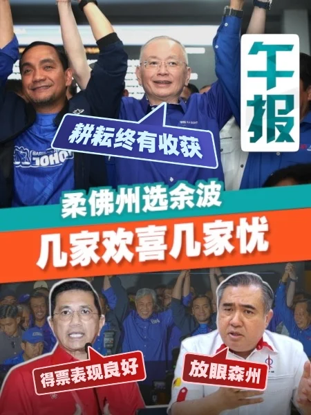 百格午报 | 柔选落幕后朝野盘点得失：国阵庆功、希盟瞄森、土团重整