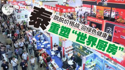 发现东盟第51期》跳脱价格战 迎绿色健康 泰重塑“世界厨房” 【本期付费内容免费看】