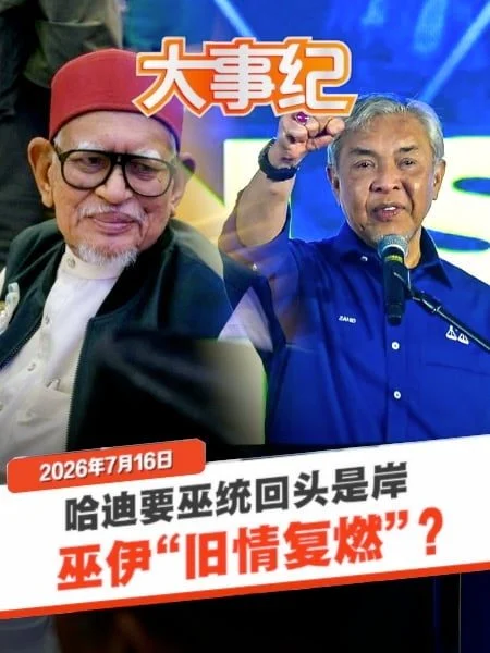 百格大事纪 | 旧情复燃？哈迪劝巫统回头是岸：别跟行动党