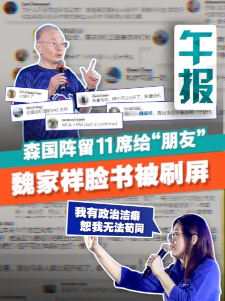 百格午报｜森国阵“让席”掀争议 网民追问马华：为何与伊党合作？