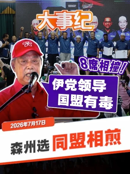 百格大事纪 | 土团、伊党同盟“相煎” 森州选触发政治板块大挪移？