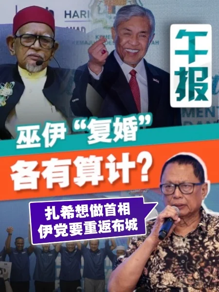 百格午报｜巫伊再联手 为权还是为民？卜艾一语道破