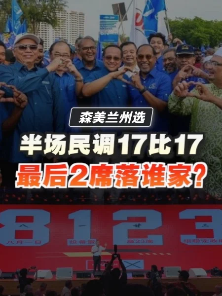 速看森州选战半场民调 选情胶著或悬峙议会？