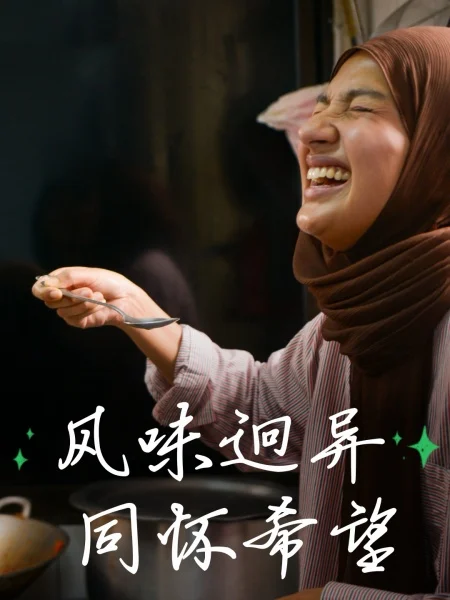 “天下妈妈都一样” 一碗掸面 尝缅甸难民乡愁