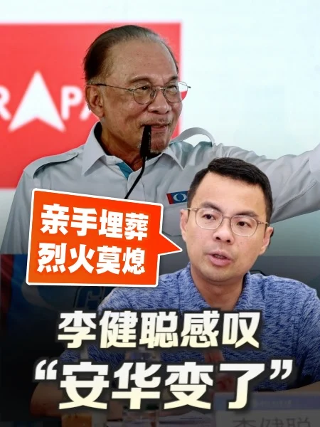百格｜李健聪轰安华变了：亲手埋葬烈火莫熄