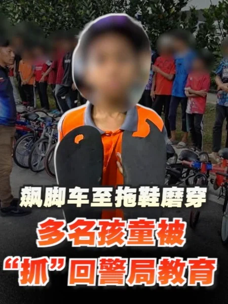 百格｜飙脚车至拖鞋磨穿 孩童被“抓”回警局教育