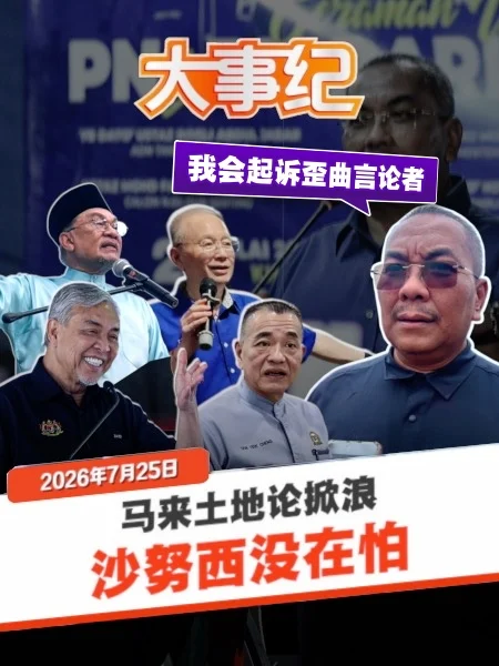 百格大事纪 | 否认煽动、扬言起诉 沙努西称“马来土地论”仅阐述事实