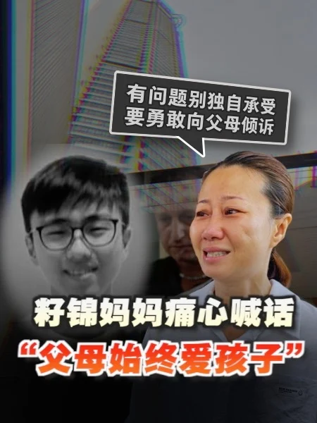 百格｜痛失爱儿 籽锦母亲：孩子有事不要一个人扛