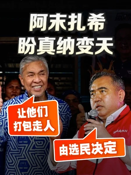 森州选举 | 真纳攻防升级 扎希喊“打包” 陆兆福呛“别傲慢”