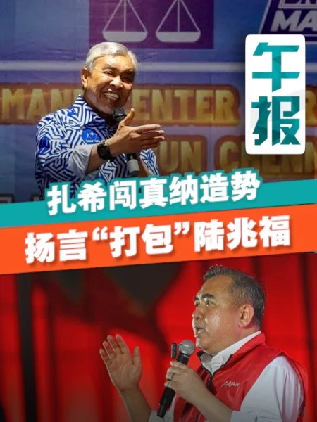 百格午报 | 扎希闯真纳造势 扬言“打包”陆兆福