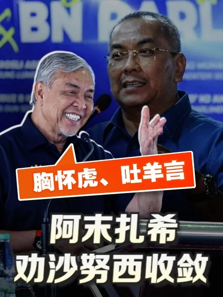 百格｜扎希劝沙努西 “胸中有虎，嘴里要有羊”