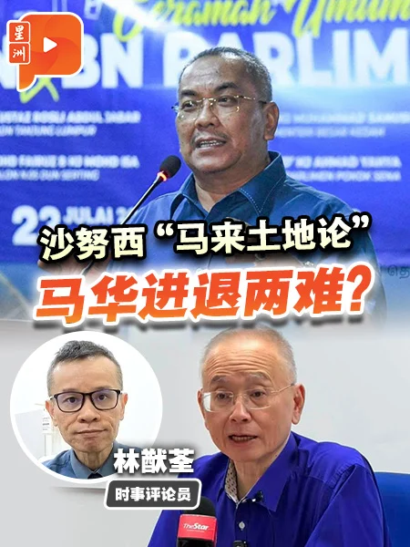 格局解剖室｜沙努西“马来土地”风波 扎希表面切割？马华回应争议慢半拍？
