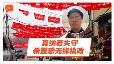 格局解剖室 | 希盟18席门槛难跨？刘哲伟预测森州选情