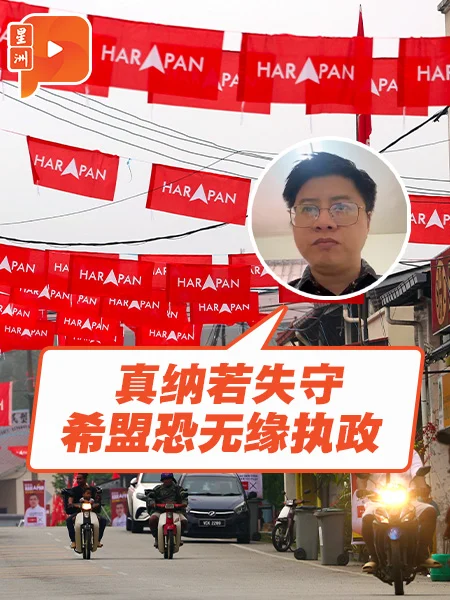 格局解剖室 | 希盟18席门槛难跨？刘哲伟预测森州选情