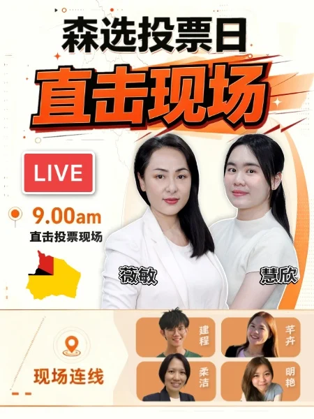 【直播】森州选举投票日现场直击 会有突发状况？
