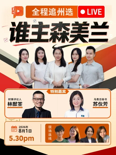 【直播】森州选举开票夜 一起见证谁掌森美兰｜1.8.2026