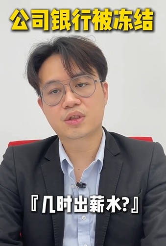 550令吉交易累公司户头遭冻结 200员工薪水断炊急坏经理 “难道打假防诈就要逼死无辜商家?”