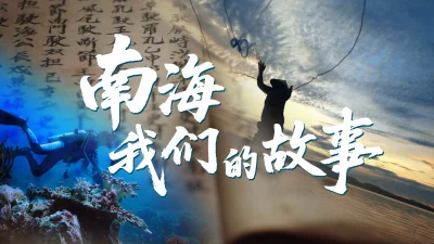 共赴和平、友谊、合作之海！总台南海之声发布微纪录片《南海：我们的故事》