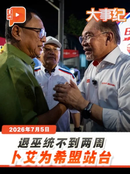 百格大事纪｜退巫统后 卜艾连挺2希盟候选人